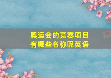 奥运会的竞赛项目有哪些名称呢英语