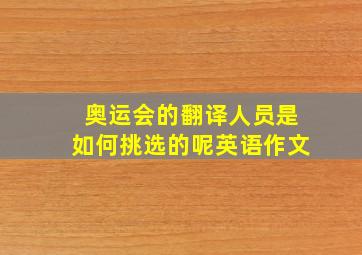 奥运会的翻译人员是如何挑选的呢英语作文