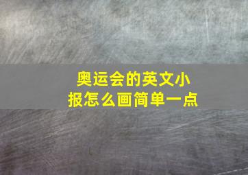 奥运会的英文小报怎么画简单一点