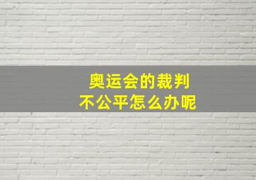 奥运会的裁判不公平怎么办呢