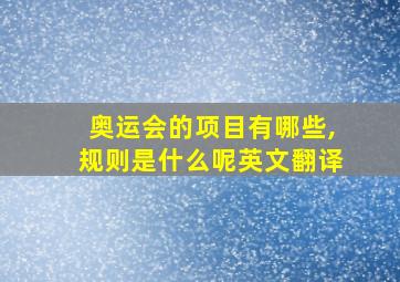 奥运会的项目有哪些,规则是什么呢英文翻译