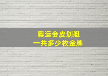 奥运会皮划艇一共多少枚金牌