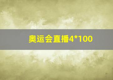 奥运会直播4*100