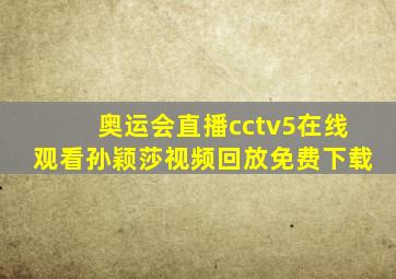 奥运会直播cctv5在线观看孙颖莎视频回放免费下载