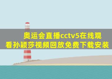 奥运会直播cctv5在线观看孙颖莎视频回放免费下载安装