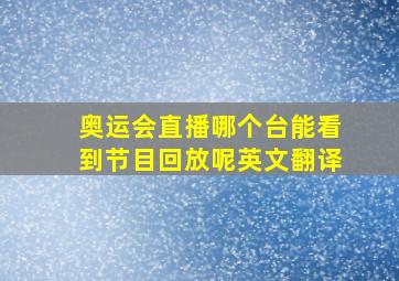 奥运会直播哪个台能看到节目回放呢英文翻译