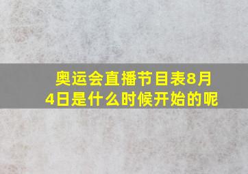 奥运会直播节目表8月4日是什么时候开始的呢