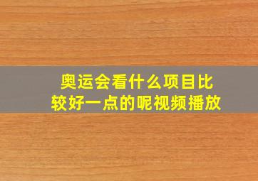 奥运会看什么项目比较好一点的呢视频播放