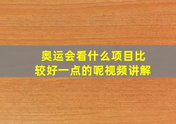 奥运会看什么项目比较好一点的呢视频讲解