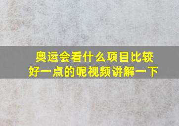 奥运会看什么项目比较好一点的呢视频讲解一下