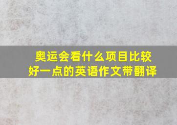 奥运会看什么项目比较好一点的英语作文带翻译