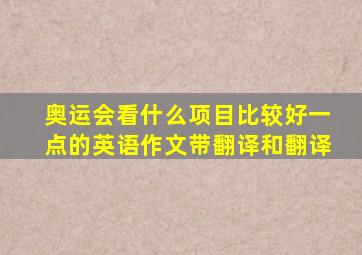 奥运会看什么项目比较好一点的英语作文带翻译和翻译