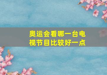 奥运会看哪一台电视节目比较好一点