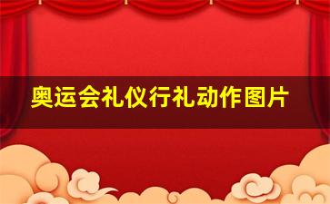 奥运会礼仪行礼动作图片