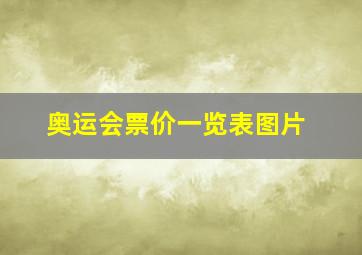 奥运会票价一览表图片