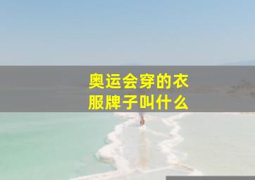 奥运会穿的衣服牌子叫什么