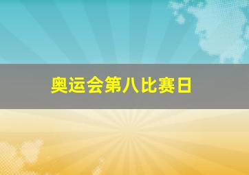 奥运会第八比赛日