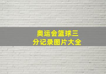 奥运会篮球三分记录图片大全