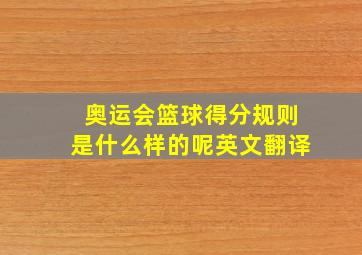 奥运会篮球得分规则是什么样的呢英文翻译