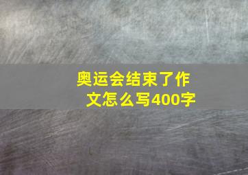 奥运会结束了作文怎么写400字