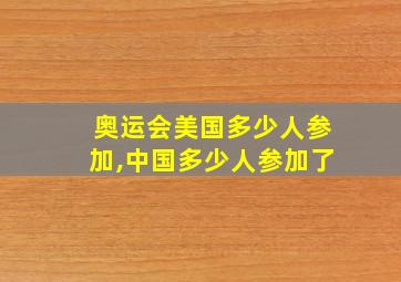 奥运会美国多少人参加,中国多少人参加了