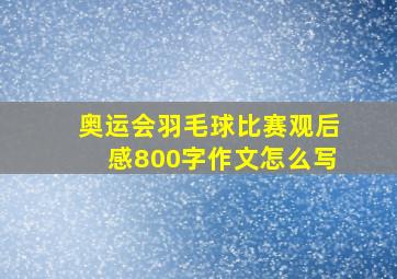 奥运会羽毛球比赛观后感800字作文怎么写