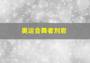 奥运会舞者刘岩