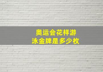 奥运会花样游泳金牌是多少枚