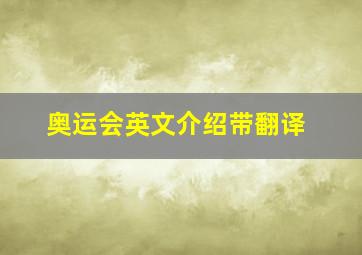 奥运会英文介绍带翻译