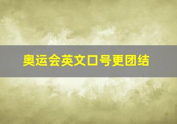 奥运会英文口号更团结