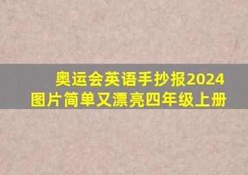 奥运会英语手抄报2024图片简单又漂亮四年级上册