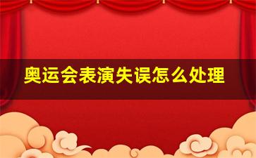 奥运会表演失误怎么处理