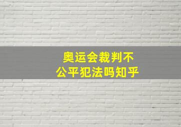 奥运会裁判不公平犯法吗知乎