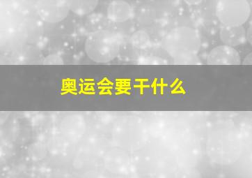 奥运会要干什么