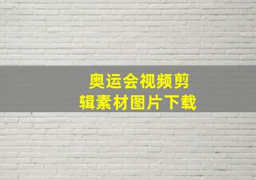 奥运会视频剪辑素材图片下载