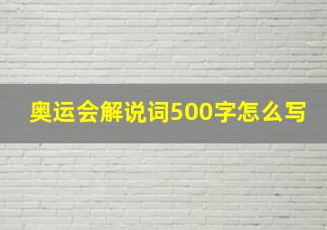 奥运会解说词500字怎么写