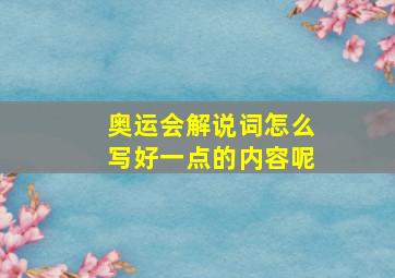 奥运会解说词怎么写好一点的内容呢