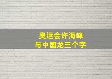 奥运会许海峰与中国龙三个字