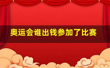 奥运会谁出钱参加了比赛