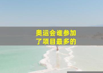 奥运会谁参加了项目最多的