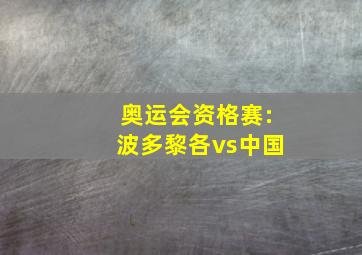 奥运会资格赛:波多黎各vs中国