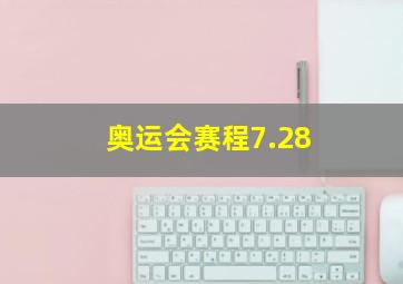 奥运会赛程7.28