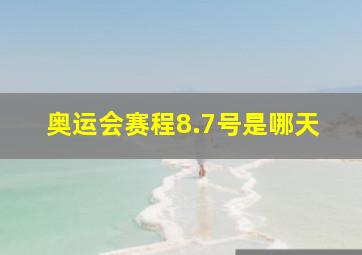 奥运会赛程8.7号是哪天