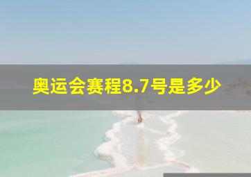 奥运会赛程8.7号是多少