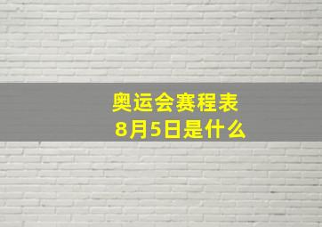 奥运会赛程表8月5日是什么