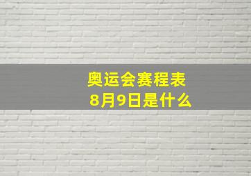 奥运会赛程表8月9日是什么