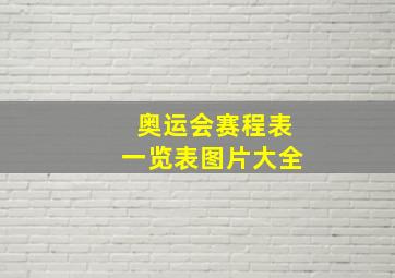 奥运会赛程表一览表图片大全