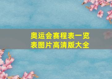 奥运会赛程表一览表图片高清版大全