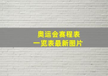 奥运会赛程表一览表最新图片