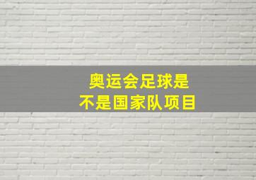 奥运会足球是不是国家队项目